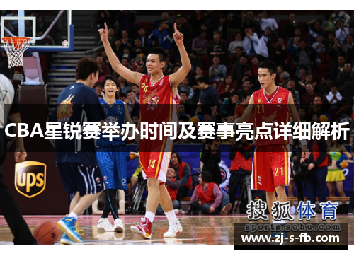 CBA星锐赛举办时间及赛事亮点详细解析 CBA星锐赛举办时间及赛事亮点详细解析