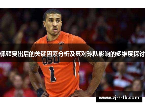 佩顿复出后的关键因素分析及其对球队影响的多维度探讨 佩顿复出后的关键因素分析及其对球队影响的多维度探讨