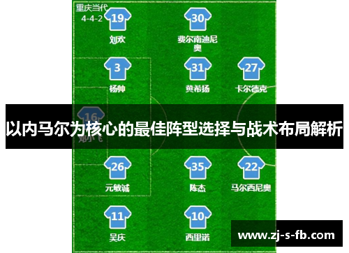 以内马尔为核心的最佳阵型选择与战术布局解析