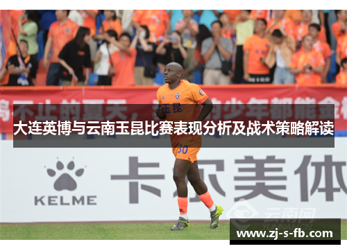 大连英博与云南玉昆比赛表现分析及战术策略解读