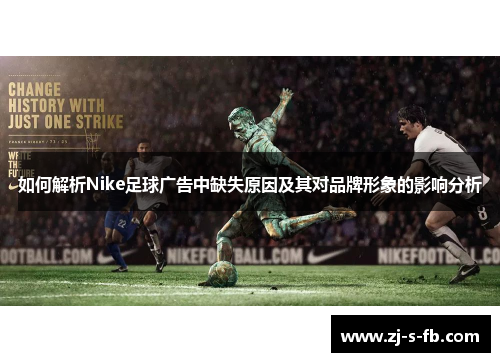 如何解析Nike足球广告中缺失原因及其对品牌形象的影响分析 如何解析Nike足球广告中缺失原因及其对品牌形象的影响分析