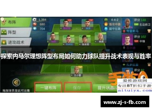 探索内马尔理想阵型布局如何助力球队提升战术表现与胜率