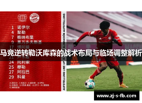 马竞逆转勒沃库森的战术布局与临场调整解析 马竞逆转勒沃库森的战术布局与临场调整解析