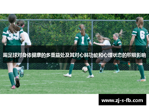 踢足球对身体健康的多重益处及其对心肺功能和心理状态的积极影响
