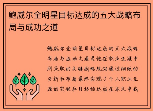 鲍威尔全明星目标达成的五大战略布局与成功之道
