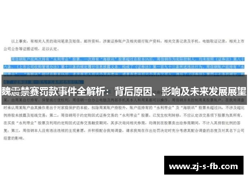 魏震禁赛罚款事件全解析:背后原因、影响及未来发展展望 魏震禁赛罚款事件全解析:背后原因、影响及未来发展展望