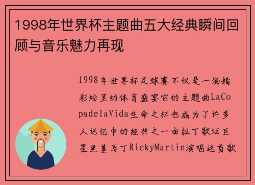 1998年世界杯主题曲五大经典瞬间回顾与音乐魅力再现 1998年世界杯主题曲五大经典瞬间回顾与音乐魅力再现