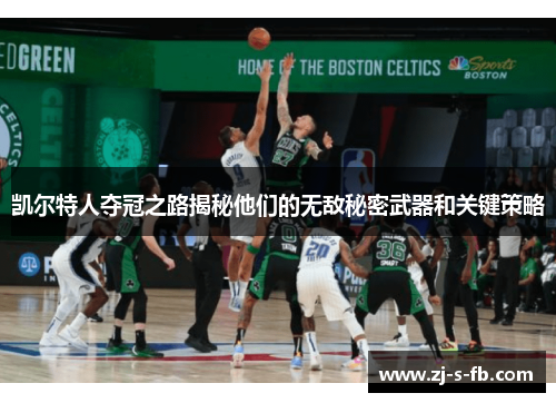 凯尔特人夺冠之路揭秘他们的无敌秘密武器和关键策略 凯尔特人夺冠之路揭秘他们的无敌秘密武器和关键策略