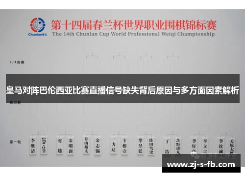 皇马对阵巴伦西亚比赛直播信号缺失背后原因与多方面因素解析 皇马对阵巴伦西亚比赛直播信号缺失背后原因与多方面因素解析