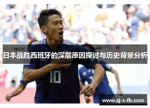 日本战胜西班牙的深层原因探讨与历史背景分析