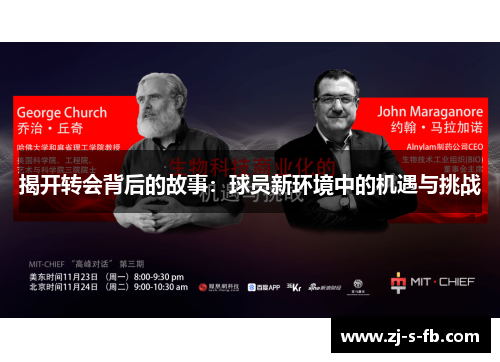 揭开转会背后的故事：球员新环境中的机遇与挑战