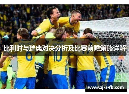 比利时与瑞典对决分析及比赛前瞻策略详解