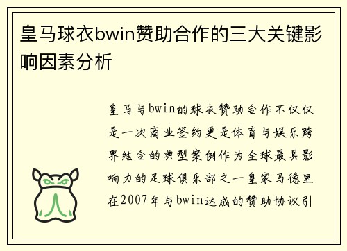 皇马球衣bwin赞助合作的三大关键影响因素分析