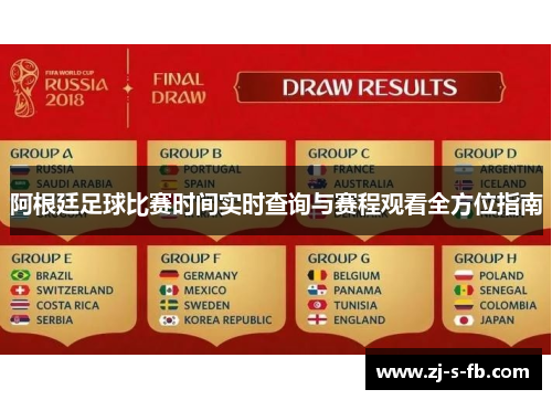 阿根廷足球比赛时间实时查询与赛程观看全方位指南