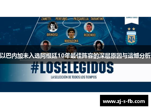 以巴内加未入选阿根廷10年最佳阵容的深层原因与遗憾分析 以巴内加未入选阿根廷10年最佳阵容的深层原因与遗憾分析