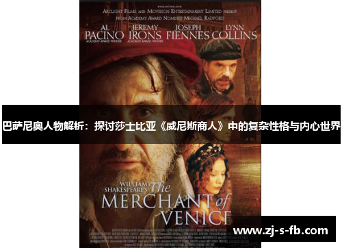 巴萨尼奥人物解析:探讨莎士比亚《威尼斯商人》中的复杂性格与内心世界 巴萨尼奥人物解析:探讨莎士比亚《威尼斯商人》中的复杂性格与内心世界