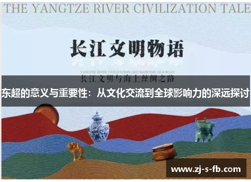 东超的意义与重要性：从文化交流到全球影响力的深远探讨
