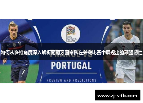 如何从多维角度深入解析葡萄牙国家队在关键比赛中展现出的顽强韧性