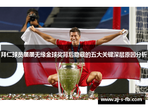 拜仁球员屡屡无缘金球奖背后隐藏的五大关键深层原因分析 拜仁球员屡屡无缘金球奖背后隐藏的五大关键深层原因分析