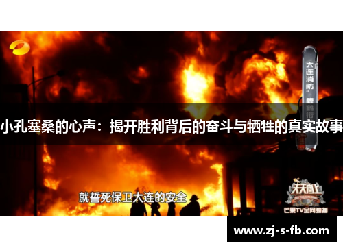 小孔塞桑的心声:揭开胜利背后的奋斗与牺牲的真实故事 小孔塞桑的心声:揭开胜利背后的奋斗与牺牲的真实故事