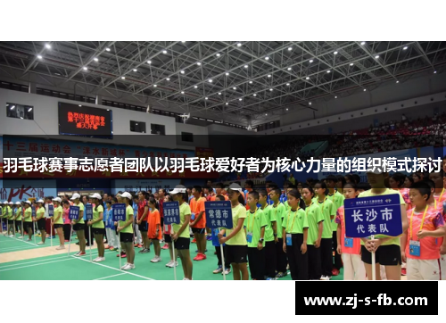 羽毛球赛事志愿者团队以羽毛球爱好者为核心力量的组织模式探讨