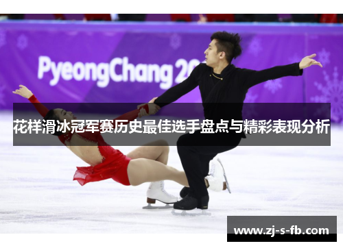 花样滑冰冠军赛历史最佳选手盘点与精彩表现分析