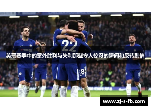 英冠赛季中的意外胜利与失利那些令人惊讶的瞬间和反转剧情