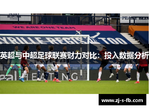 英超与中超足球联赛财力对比：投入数据分析