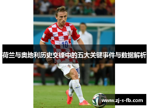 荷兰与奥地利历史交锋中的五大关键事件与数据解析