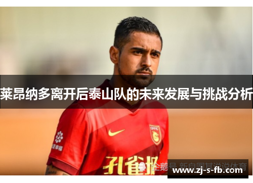 莱昂纳多离开后泰山队的未来发展与挑战分析 莱昂纳多离开后泰山队的未来发展与挑战分析