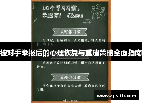 被对手举报后的心理恢复与重建策略全面指南