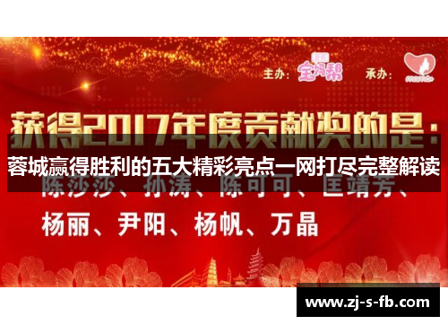 蓉城赢得胜利的五大精彩亮点一网打尽完整解读