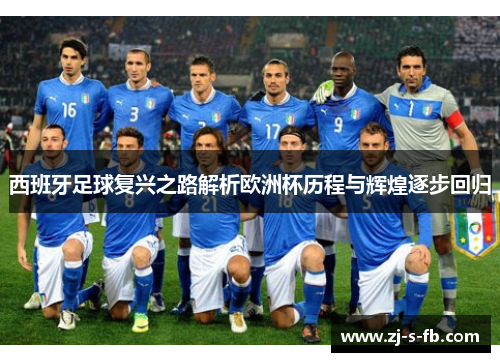 西班牙足球复兴之路解析欧洲杯历程与辉煌逐步回归