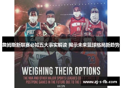 詹姆斯新联赛必知五大事实解读 揭示未来篮球格局新趋势