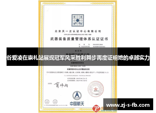 谷爱凌在崇礼站展现冠军风采胜利舞步再度证明她的卓越实力 谷爱凌在崇礼站展现冠军风采胜利舞步再度证明她的卓越实力