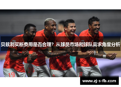 贝兹利买断费用是否合理？从球员市场和球队需求角度分析