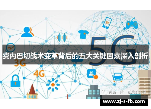 费内巴切战术变革背后的五大关键因素深入剖析