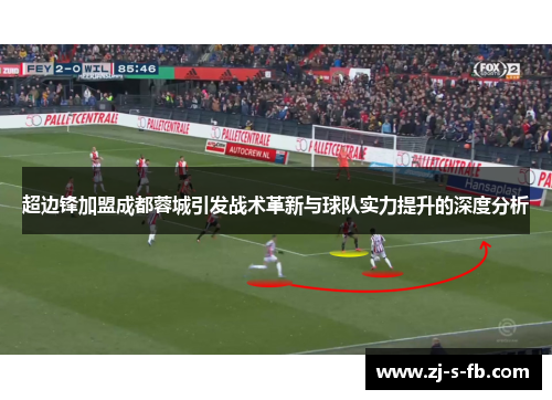 超边锋加盟成都蓉城引发战术革新与球队实力提升的深度分析