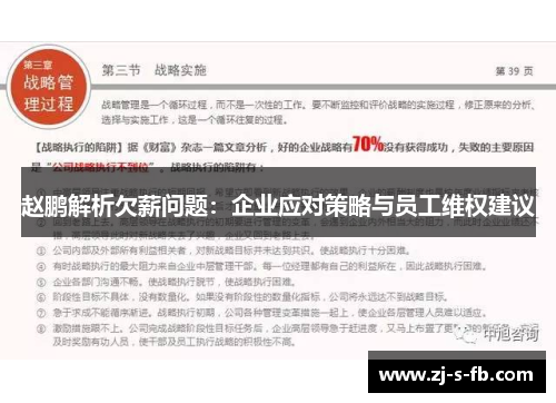赵鹏解析欠薪问题：企业应对策略与员工维权建议