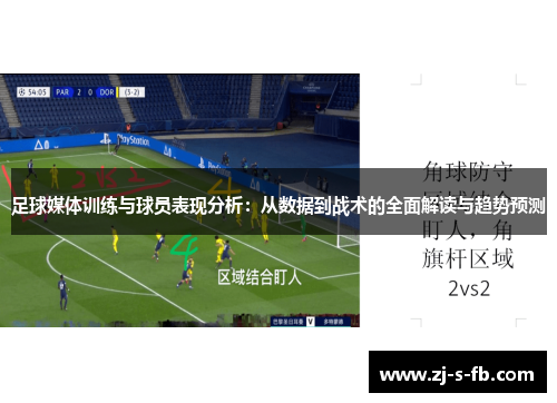 足球媒体训练与球员表现分析:从数据到战术的全面解读与趋势预测 足球媒体训练与球员表现分析:从数据到战术的全面解读与趋势预测