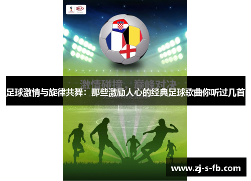 足球激情与旋律共舞：那些激励人心的经典足球歌曲你听过几首