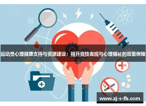 运动员心理健康支持与资源建设：提升竞技表现与心理福祉的双重保障
