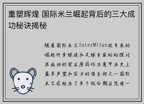 重塑辉煌 国际米兰崛起背后的三大成功秘诀揭秘 重塑辉煌 国际米兰崛起背后的三大成功秘诀揭秘