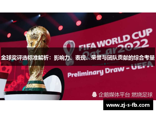 金球奖评选标准解析：影响力、表现、荣誉与团队贡献的综合考量