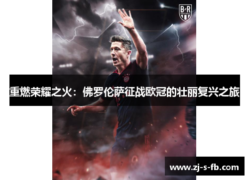 重燃荣耀之火:佛罗伦萨征战欧冠的壮丽复兴之旅 重燃荣耀之火:佛罗伦萨征战欧冠的壮丽复兴之旅