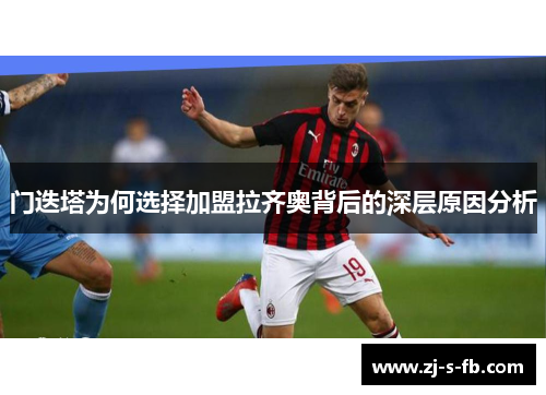门迭塔为何选择加盟拉齐奥背后的深层原因分析 门迭塔为何选择加盟拉齐奥背后的深层原因分析