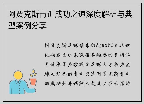 阿贾克斯青训成功之道深度解析与典型案例分享 阿贾克斯青训成功之道深度解析与典型案例分享