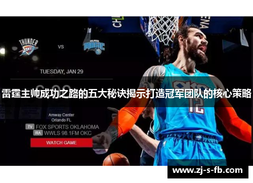 雷霆主帅成功之路的五大秘诀揭示打造冠军团队的核心策略