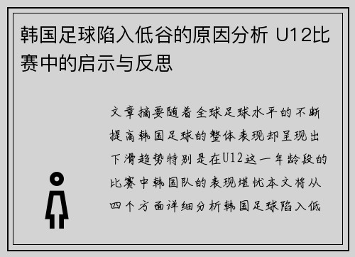 韩国足球陷入低谷的原因分析 U12比赛中的启示与反思 韩国足球陷入低谷的原因分析 U12比赛中的启示与反思