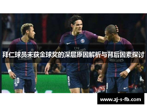 拜仁球员未获金球奖的深层原因解析与背后因素探讨